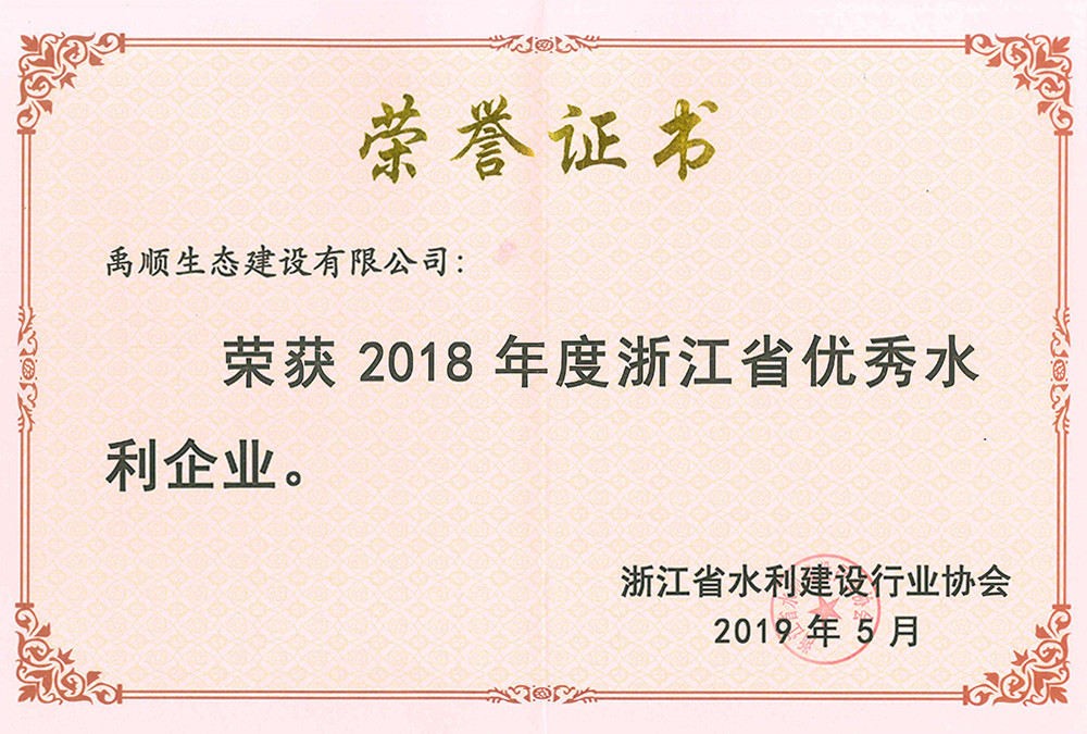 2018年度浙江优秀水利企业