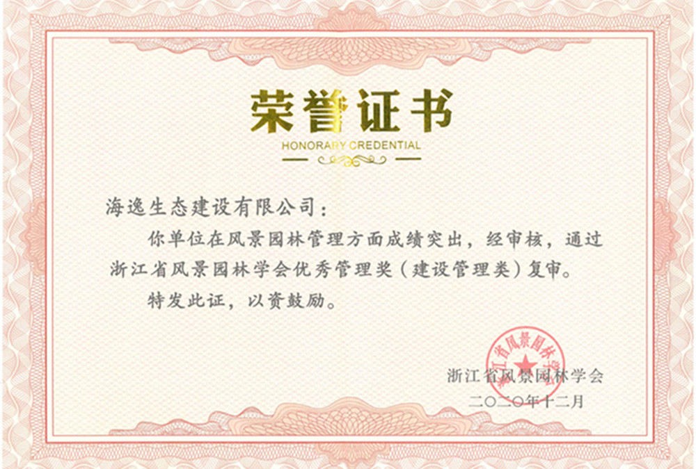 2020年浙江省风景园林学会优秀管理奖