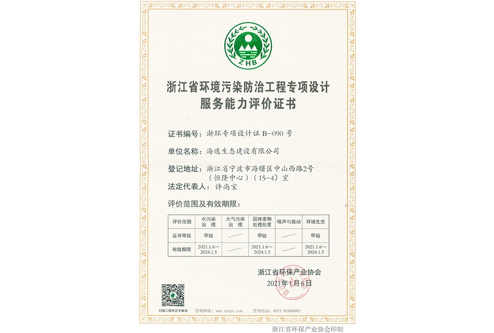 浙江省环境污染防治工程专项设计甲级证书
