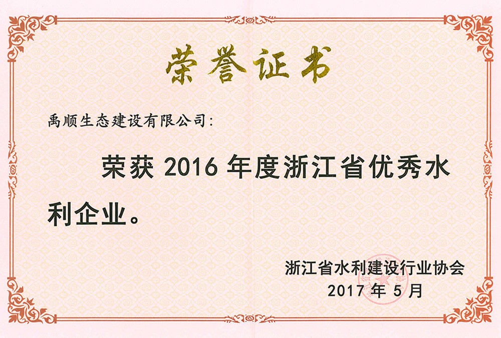 2016年度浙江省优秀水利企业