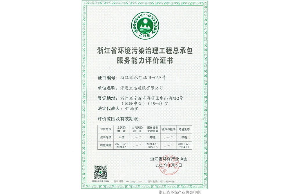 浙江省环境污染治理工程总承包甲级证书