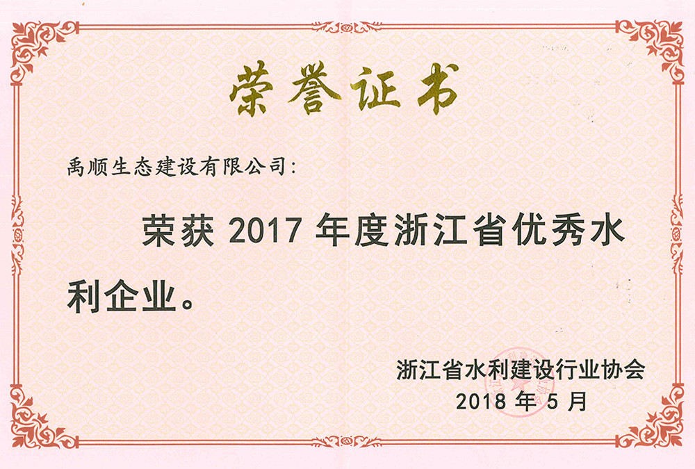 2017年度浙江优秀水利企业