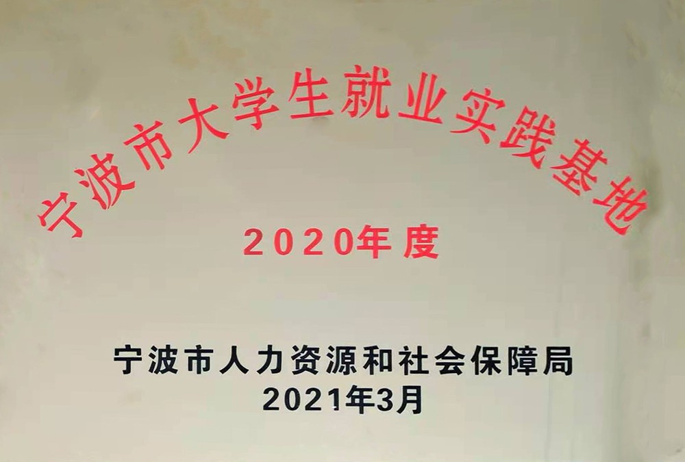 2020年大学生就业实践基地