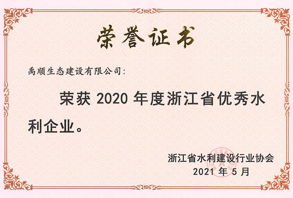2020年度浙江省优秀水利企业