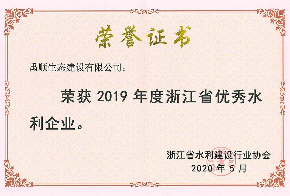 2019年浙江省优秀水利企业