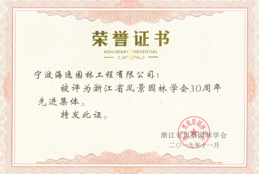 2019年浙江省风景园林学会30周年先进集体