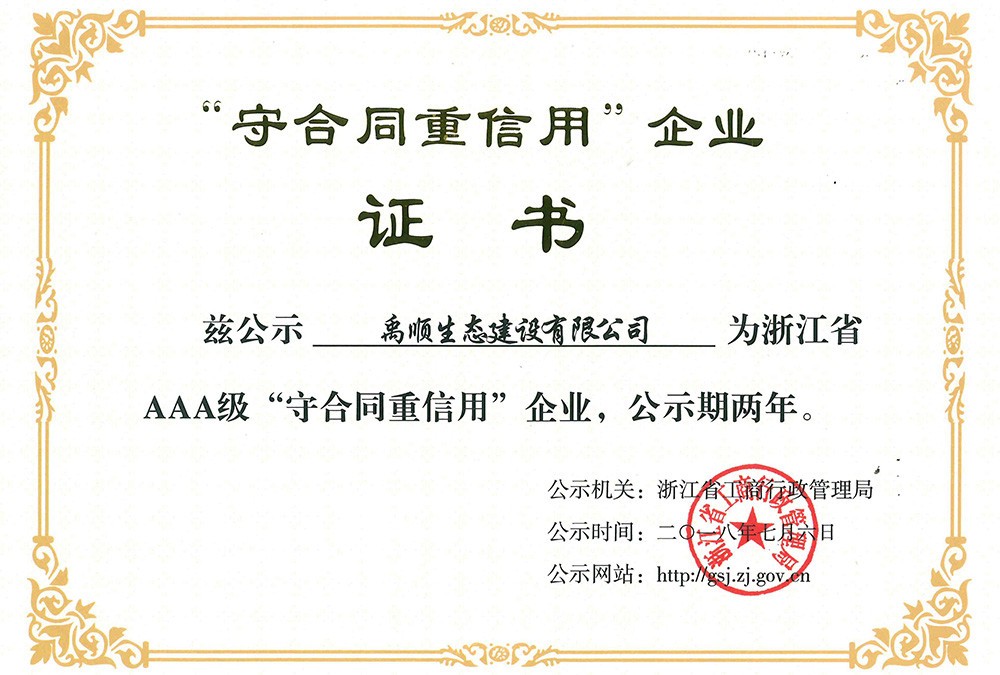 2018年浙江省AAA级“守合同重信用”企业