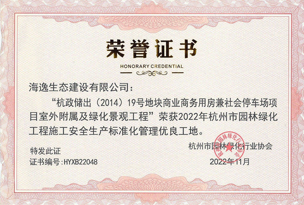2022年杭政储出-标化工地荣誉证书