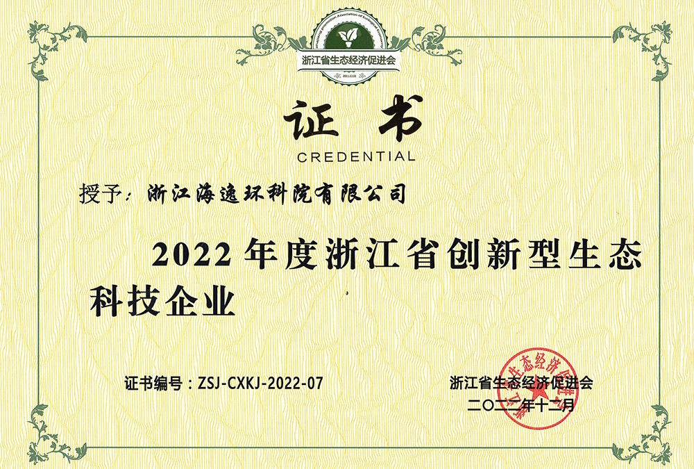2022年度浙江省创新型生态科技企业