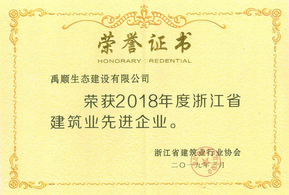 2018年度浙江省建筑业先进企业