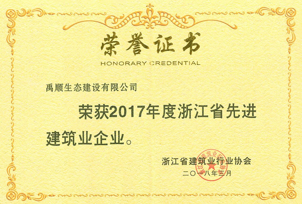 2017年度浙江省先进建筑业企业