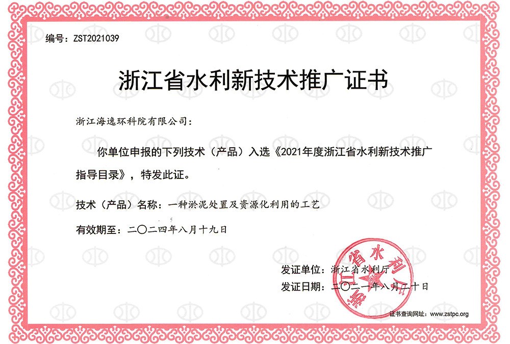一种淤泥处置及资源化利用的工艺——浙江省水利新技术推广证书