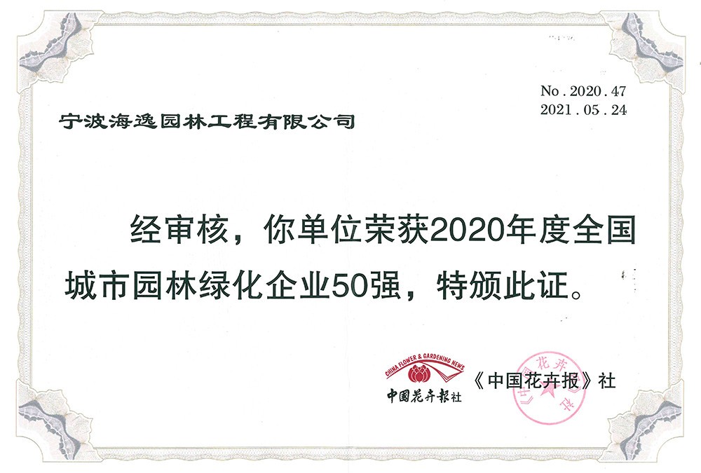 2020年度全国城市园林绿化企业50强