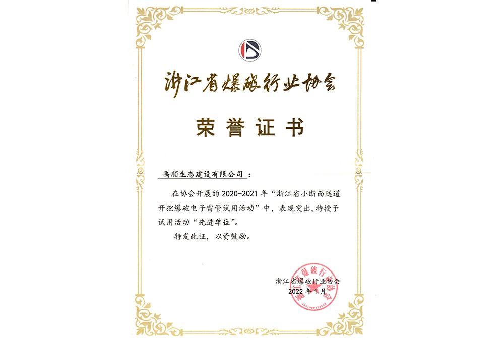2020-2021年“浙江省小断面隧道开挖爆破电子雷管试用活动”授予“先进单位”