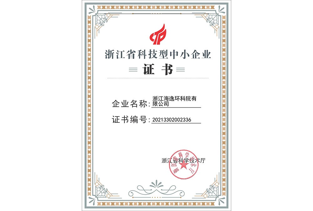浙江省科技型中小企业证书（2021年）
