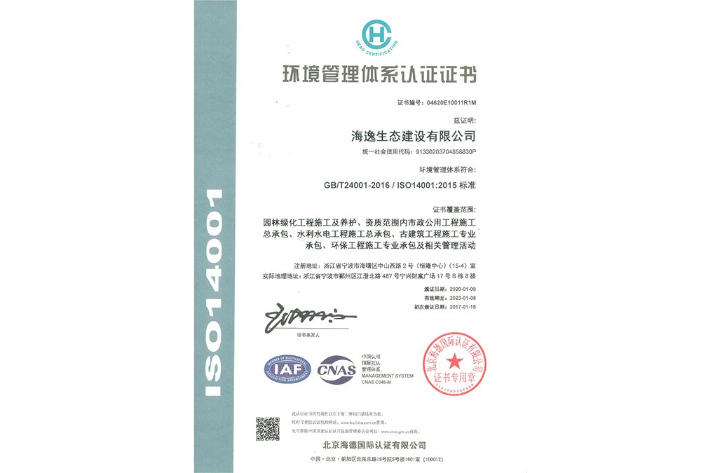 ISO14001环境管理体系认证证书