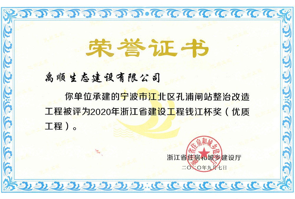 2020年孔浦闸钱江杯荣誉证书