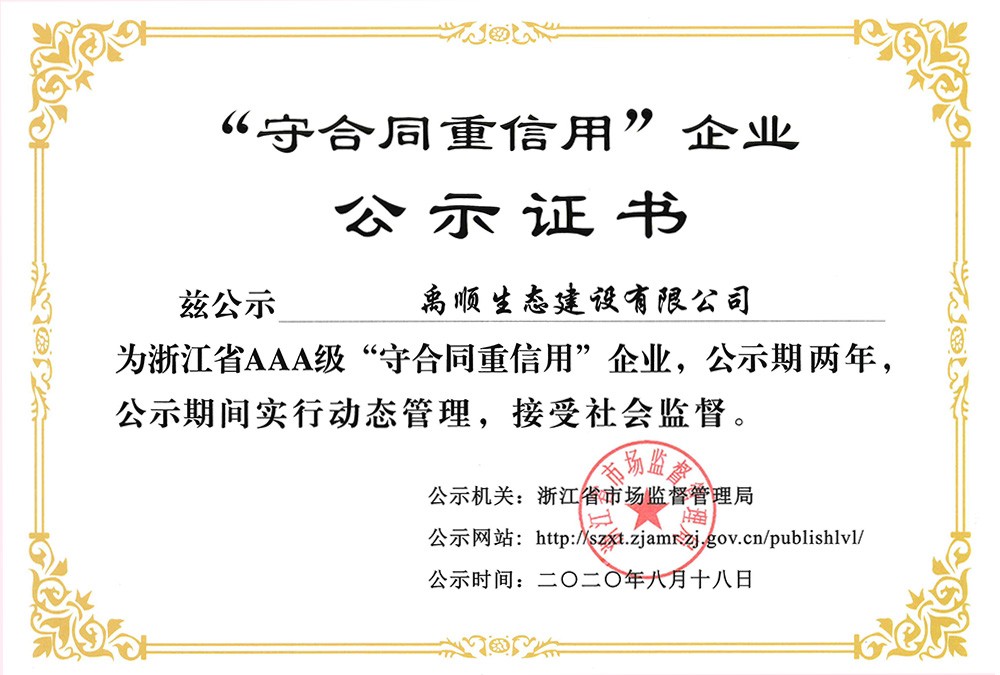 2020年浙江省AAA级“守合同重信用”企业