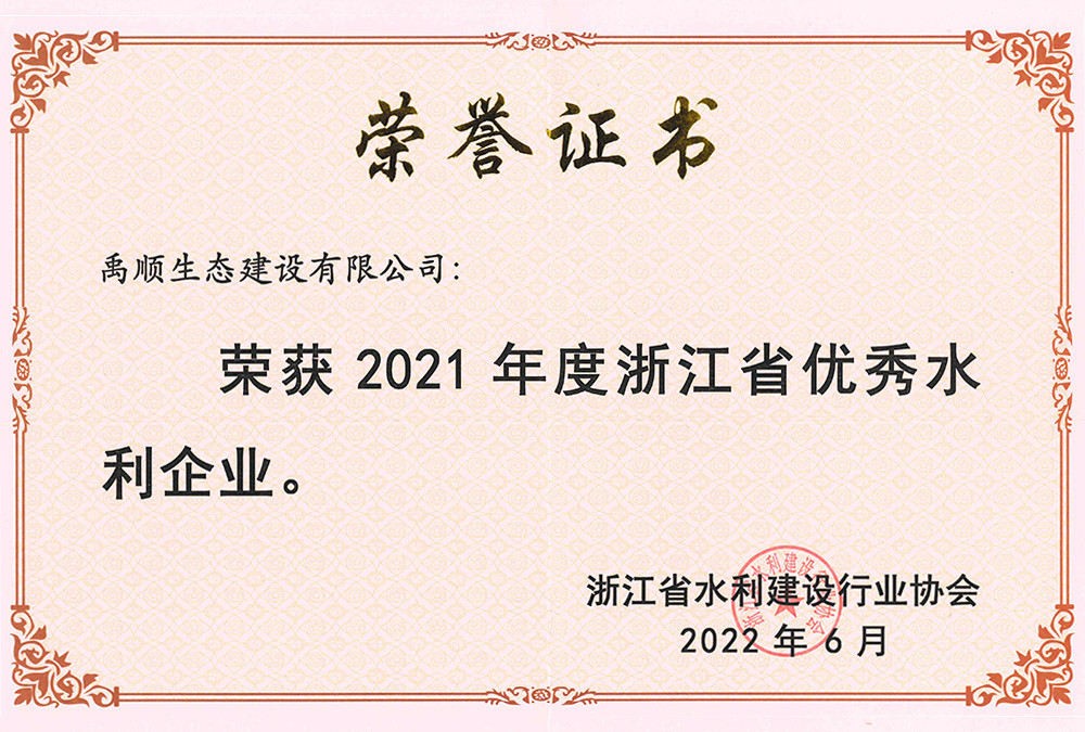 2021年度浙江省优秀水利企业