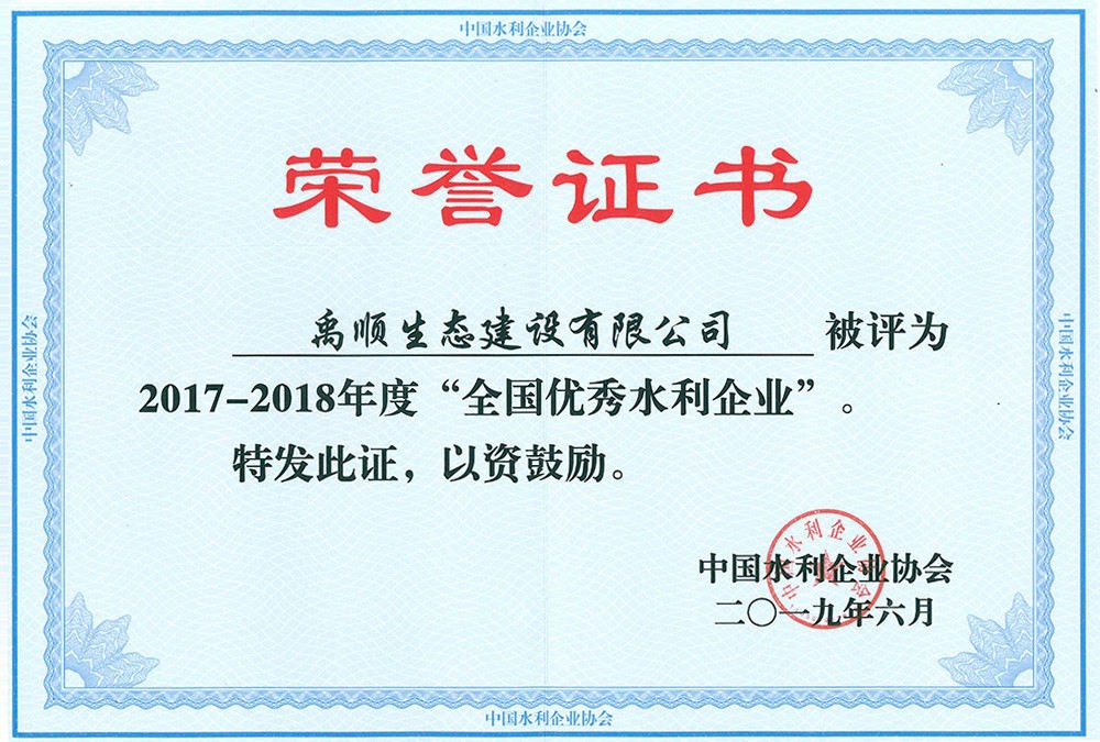 禹顺 全国水利优秀企业
