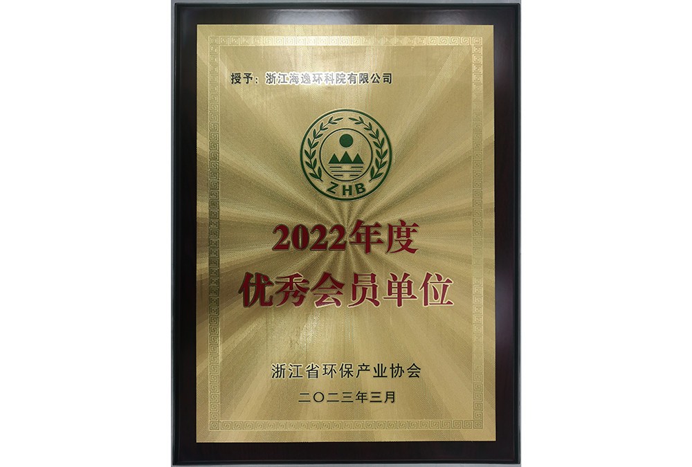 2022年度优秀会员（浙江省环保产业协会）