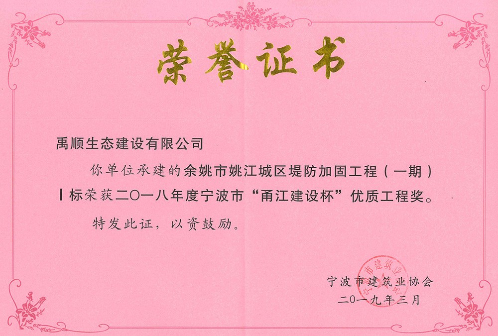 禹顺 2018年度甬江杯荣誉证明（姚江1标）