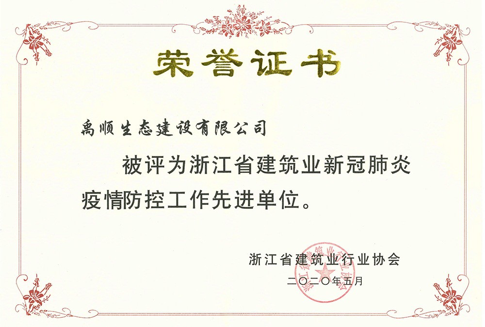 禹顺 浙江省建筑业新冠肺炎疫情防控工作先进单位荣誉证书