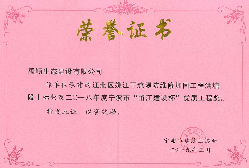 禹顺 2018年度甬江杯荣誉证明（洪塘段1标）