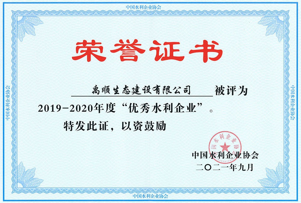 禹顺 2019-2020年度全国水利优秀企业