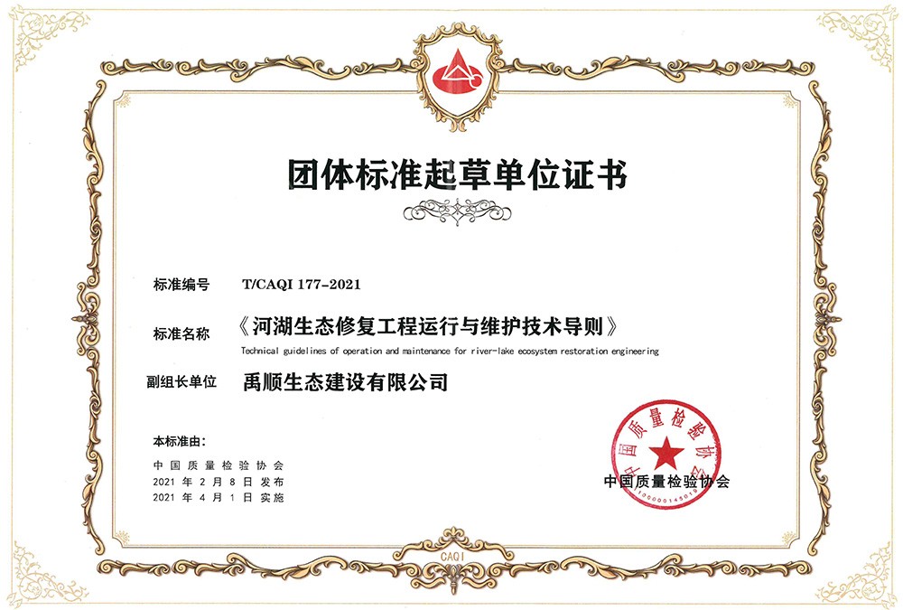 河湖生态修复工程运行与维护技术导则 团体标准起草单位证书