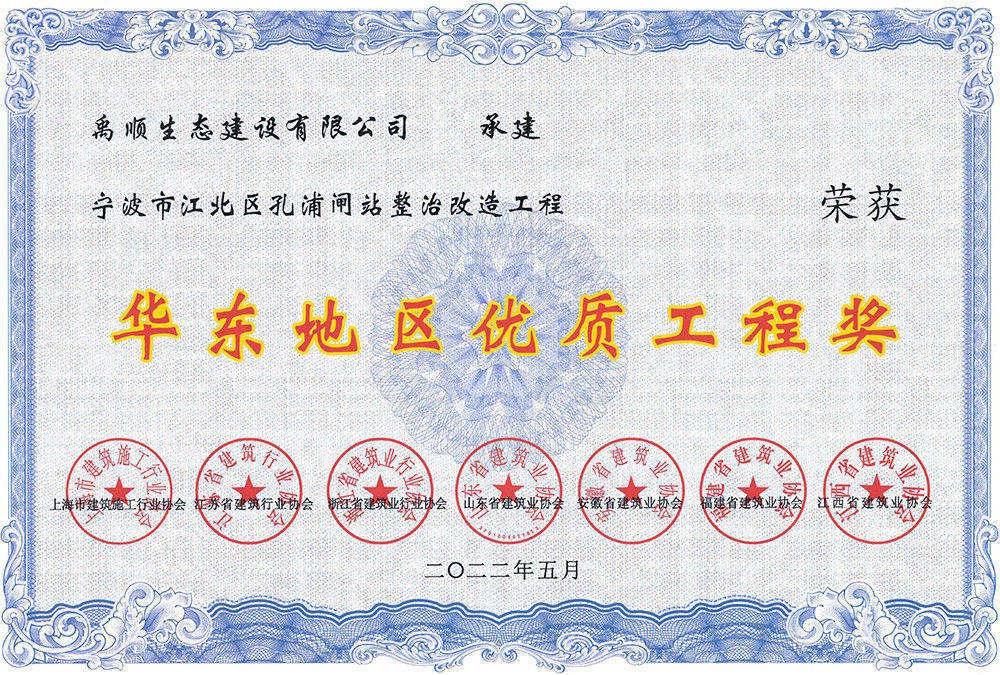 华东地区优质工程奖