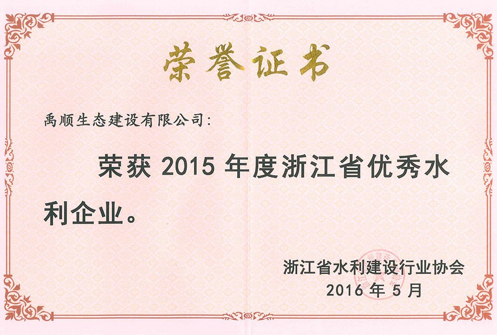 禹顺 2015年度浙江省优秀水利企业荣誉证书