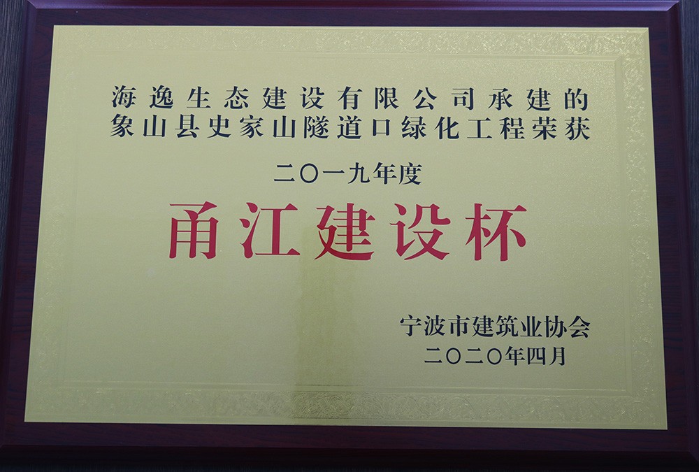 海逸 2019年度宁波市“甬江建设杯”优质工程奖-象山史家山