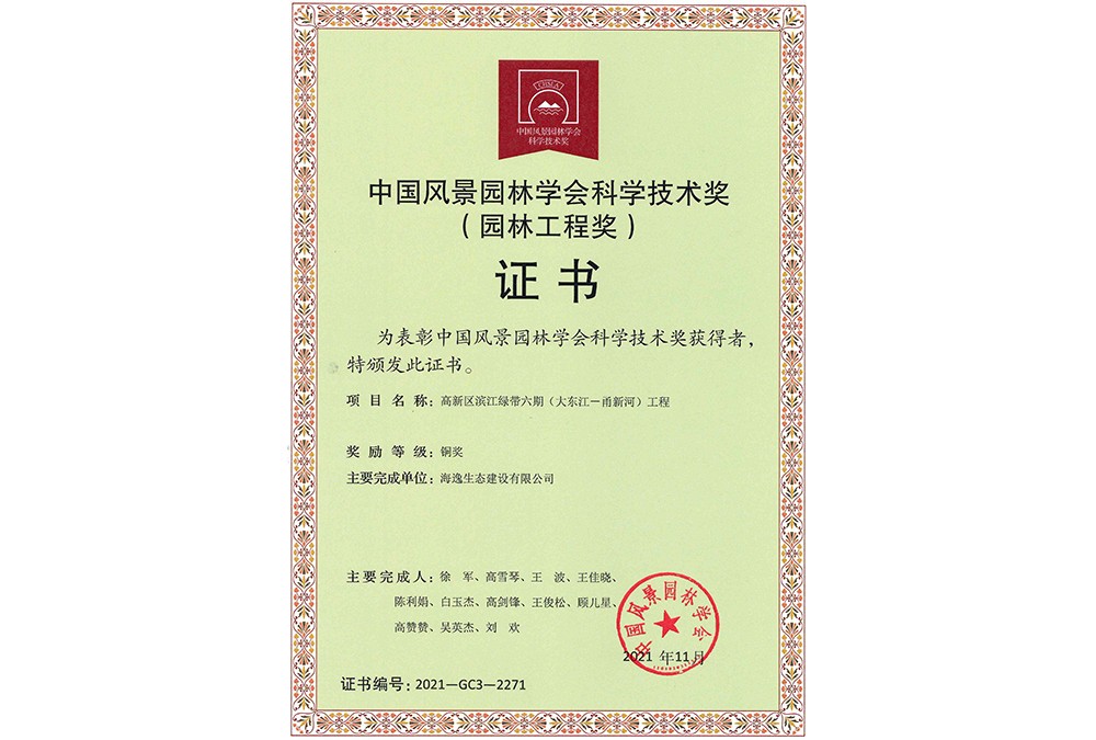 中国风景园林学会科学技术奖-高新区滨江绿带六期（大东江——甬新河）工程