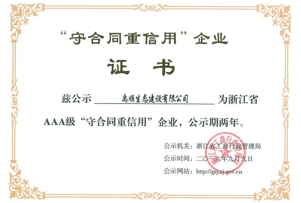 禹顺 2016年浙江省AAA级“守合同重信用”企业