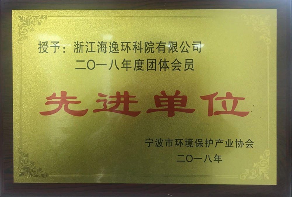 宁波环保协会先进单位
