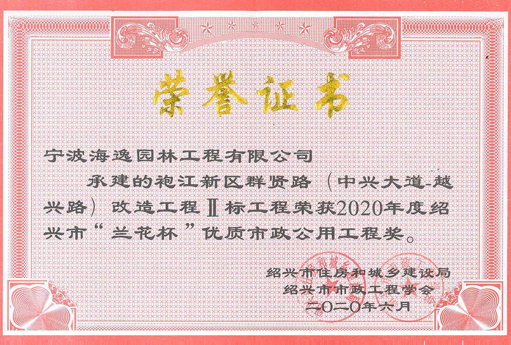 【市政】绍兴兰花杯