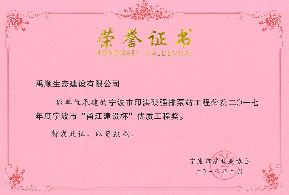 禹顺 2017年度甬江杯荣誉证明（印洪碶）