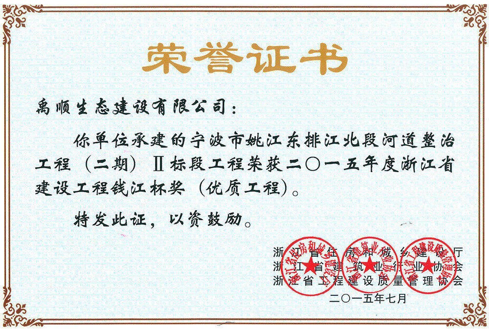2015年姚江东排钱江杯荣誉证书