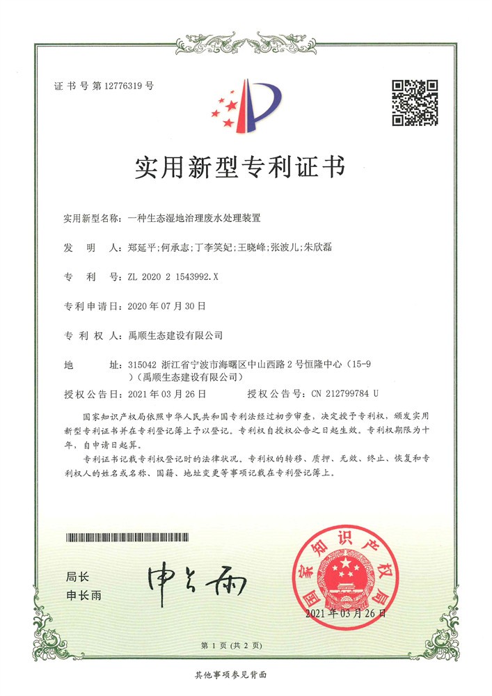一种生态湿地治理废水处理装置
