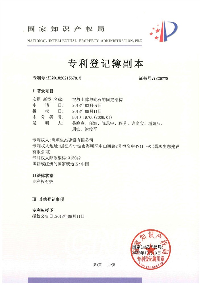 混凝土体与砌石的固定结构