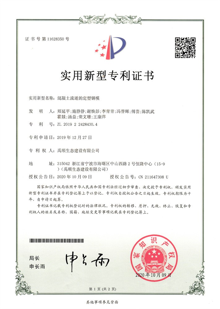 混凝土流道的定型钢模