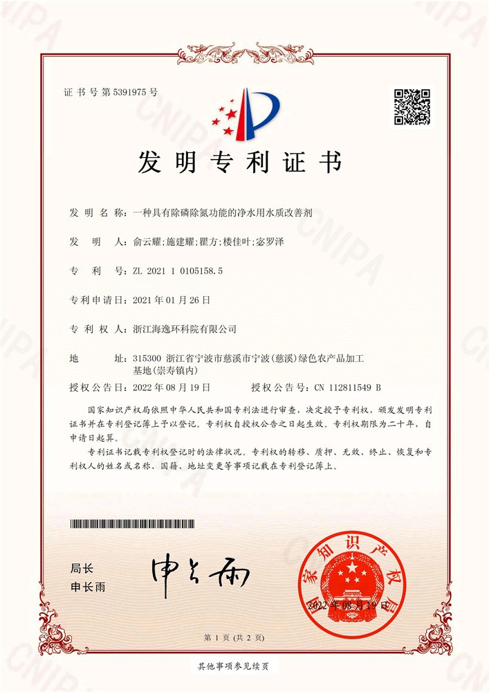 一种具有除磷除氮功能的净水用水质改善剂