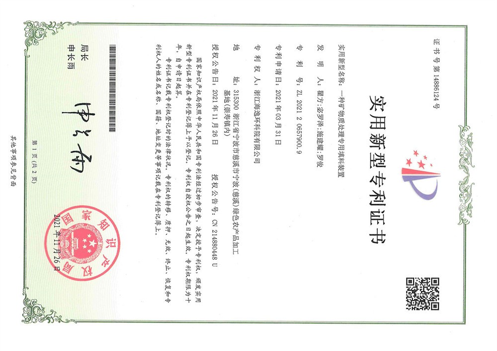 一种矿物质处理专用填料装置