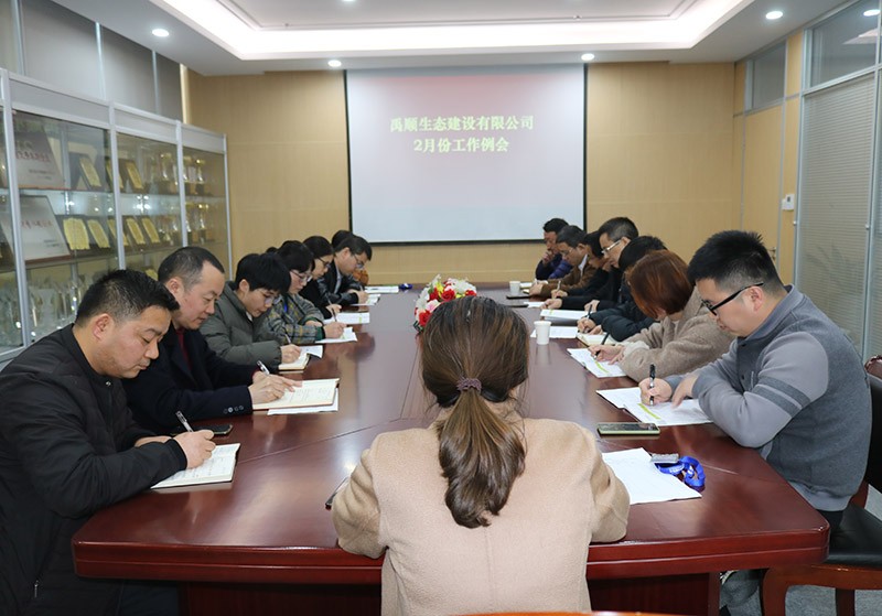 禹顺生态建设有限公司召开干部会议